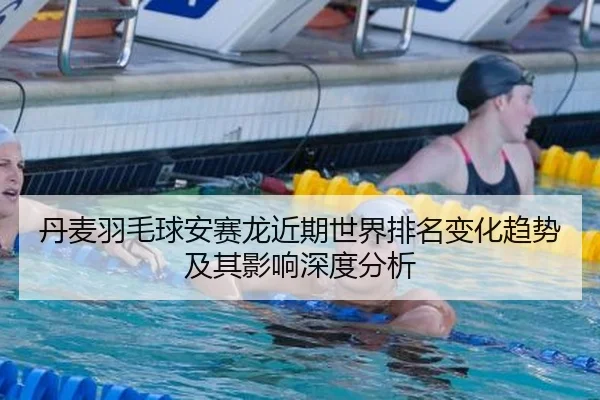 dan-mai-yu-mao-qiu-an-sai-long-jin-qi-shi-jie-pai-ming-bian-hua-qu-shi-ji-qi-ying-xiang-shen-du-fen-xi-2-167.jpg