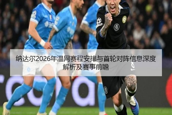 na-da-er-nian-wen-wang-sai-cheng-an-pai-yu-shou-lun-dui-zhen-xin-xi-shen-du-jie-xi-ji-sai-shi-qian-zhan-2-100.jpg