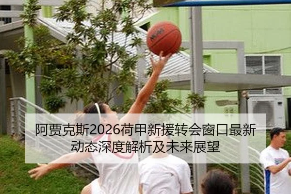 a-jia-ke-si-he-jia-xin-yuan-zhuan-hui-chuang-kou-zui-xin-dong-tai-shen-du-jie-xi-ji-wei-lai-zhan-wang-2-351.jpg