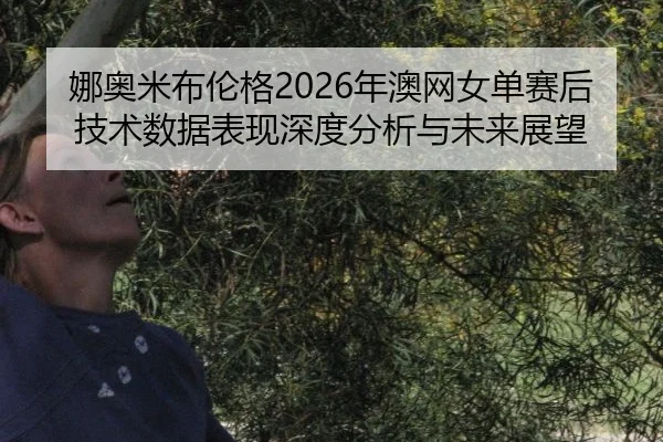 na-ao-mi-bu-lun-ge-nian-ao-wang-nv-dan-sai-hou-ji-shu-shu-ju-biao-xian-shen-du-fen-xi-yu-wei-lai-zhan-wang-2-278.jpg