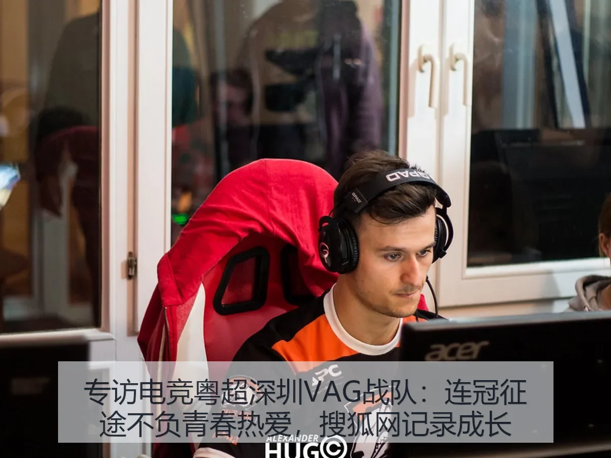 专访电竞粤超深圳VAG战队:连冠征途不负青春热爱,记录成长