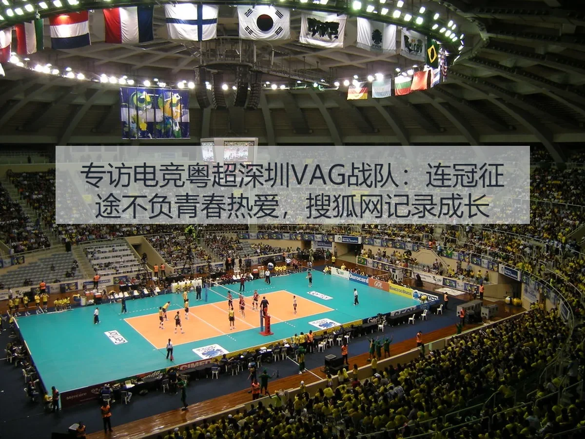 专访电竞粤超深圳VAG战队:连冠征途不负青春热爱,记录成长