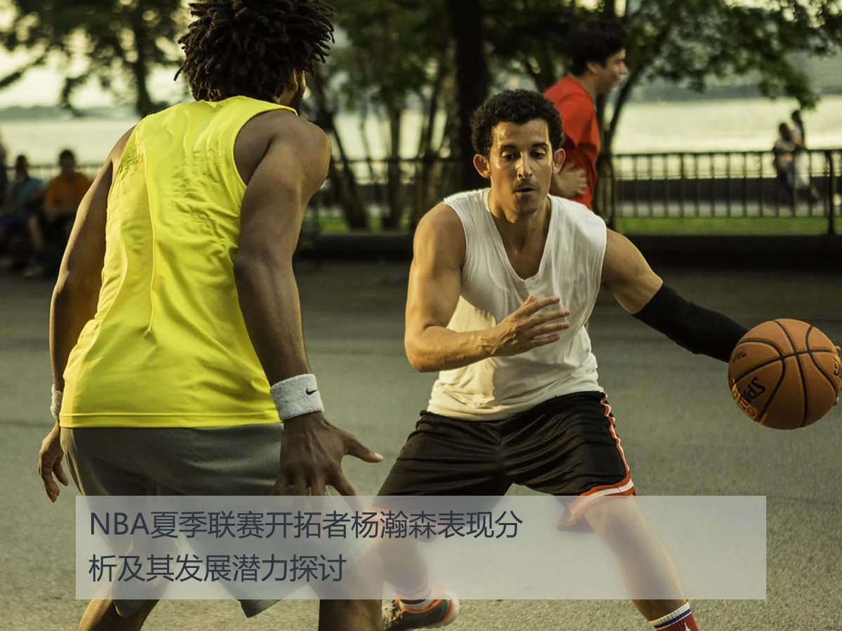 NBA夏季联赛开拓者杨瀚森表现分析及其发展潜力探讨