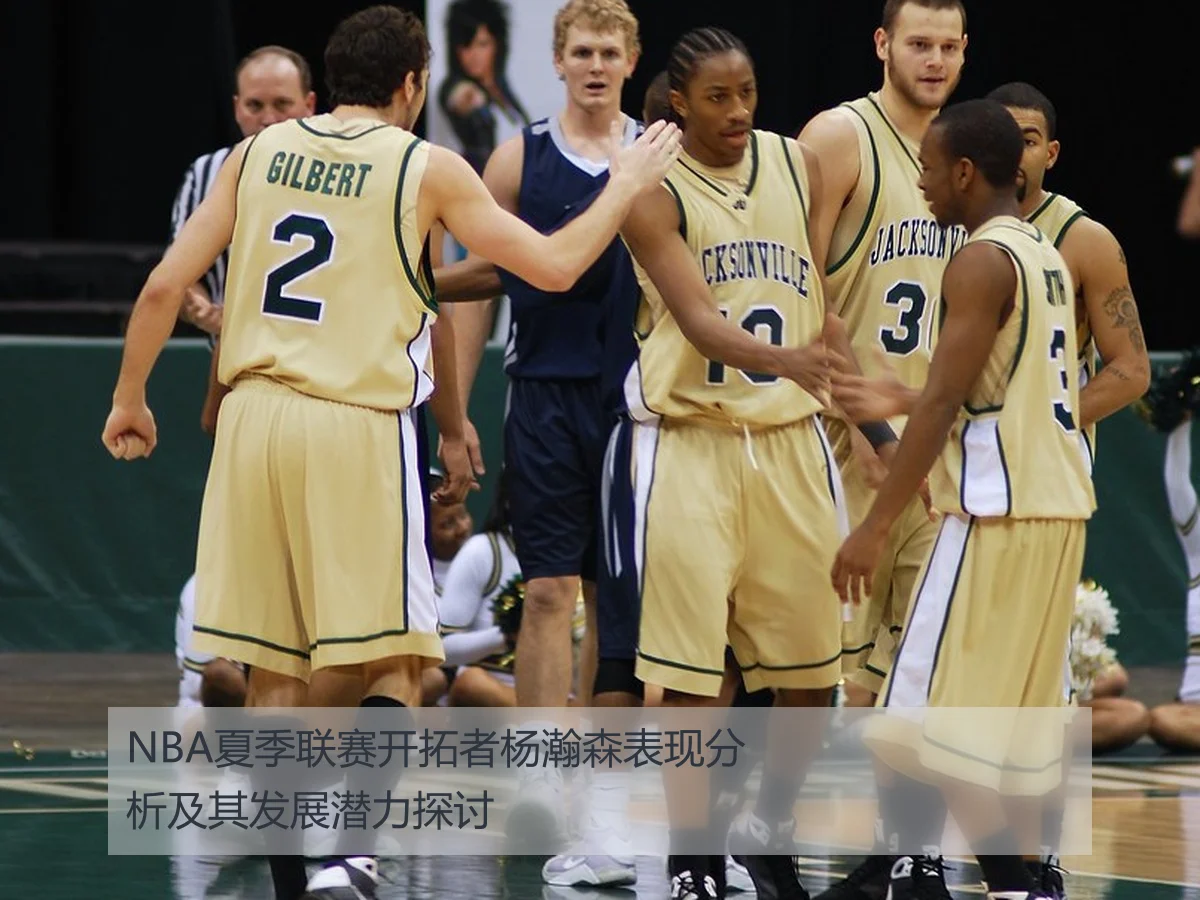 NBA夏季联赛开拓者杨瀚森表现分析及其发展潜力探讨