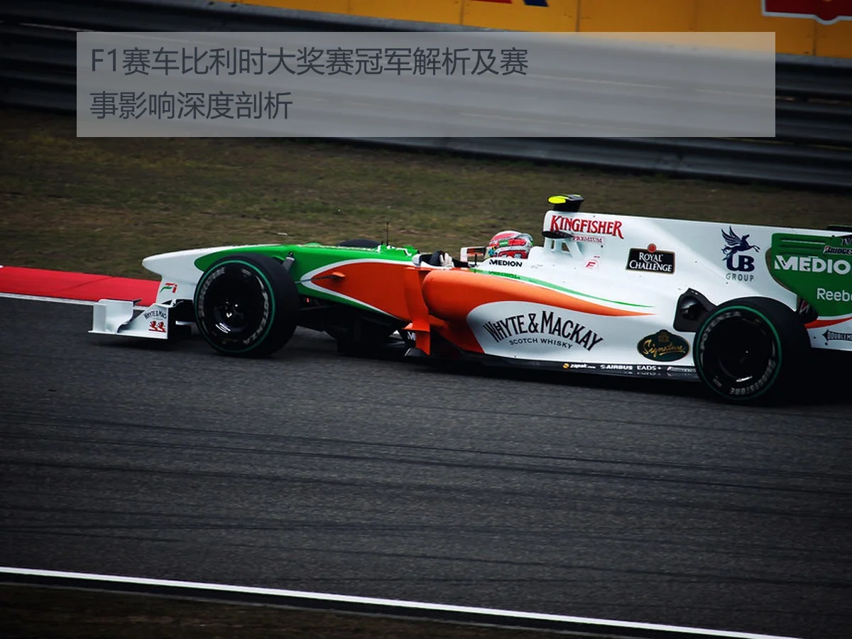 F1赛车比利时大奖赛冠军解析及赛事影响深度剖析
