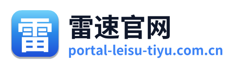 雷速官网